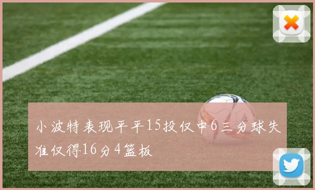 小波特表现平平15投仅中6三分球失准仅得16分4篮板