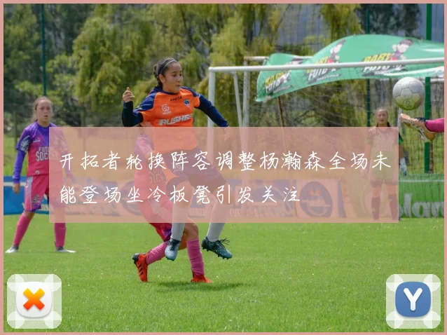 开拓者轮换阵容调整杨瀚森全场未能登场坐冷板凳引发关注