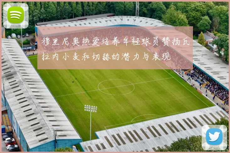 穆里尼奥热爱培养年轻球员赞扬瓦拉内小麦和切赫的潜力与表现