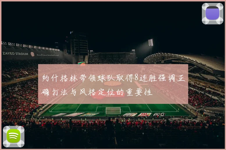 约什格林带领球队取得8连胜强调正确打法与风格定位的重要性