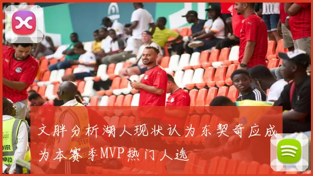 文胖分析湖人现状认为东契奇应成为本赛季MVP热门人选