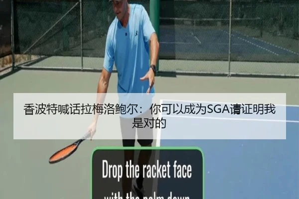 香波特喊话拉梅洛鲍尔：你可以成为SGA请证明我是对的 - kaiyun